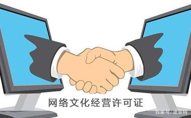 上海網(wǎng)絡(luò)文化經(jīng)營(yíng)許可證申請(qǐng)辦理指南